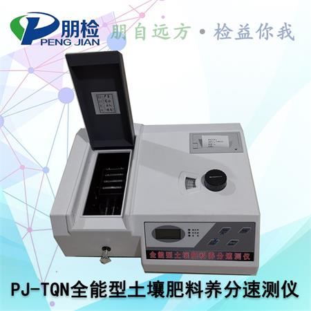 PJ-TQN全能型土壤肥料養分速測儀 PJ-TQN全能型土壤肥料養分速測儀